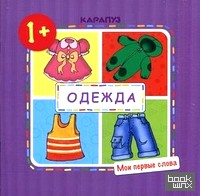 Одежда: Мои первые слова. Для детей от 1 года