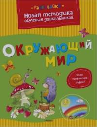 Окружающий мир