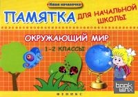Окружающий мир: 1-2 классы. Памятка для начальной школы