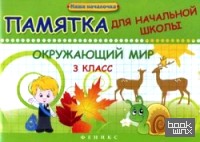 Окружающий мир: 3 класс. Памятка для начальной школы