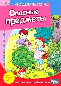 Опасные предметы: Поговорите с ребенком об этом