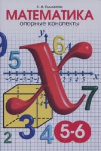 Опорные конспекты по математике: 5-6 классы