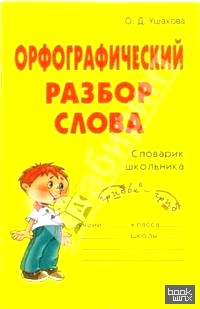 Орфографический разбор слова