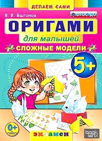 Оригами для малышей: сложные модели: 5+. ФГОС ДО