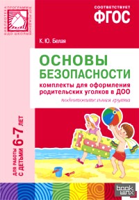 Основы безопасности: Комплекты для оформления родительских уголков в ДОО. Для работы с детьми 6-7 лет. ФГОС