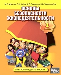 Основы безопасности жизнедеятельности: 1 класс. Учебное пособие. ФГОС