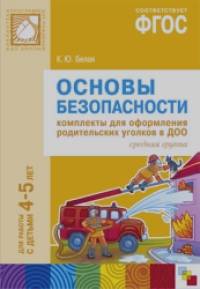 Основы безопасности: Комплекты для оформления родительских уголков в ДОО. Для работы с детьми 4–5 лет. ФГОС
