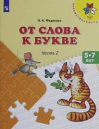 От слова к букве: Часть 2