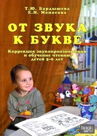 От звука к букве: Коррекция звукопроизношения и обучение чтению детей 5–6 лет. Логопедический букварь. Часть 2