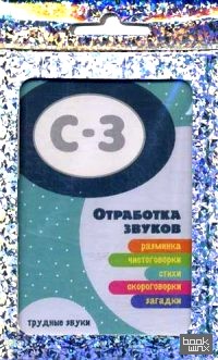 «Отработка звуков «С-З»: Разминка, чистоговорки, стихи, скороговорки, загадки. Трудные звуки. Учебное пособие»