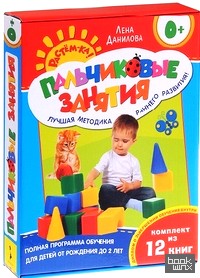 Пальчиковые занятия: Комплект (12 книг в коробке) (количество томов: 12)