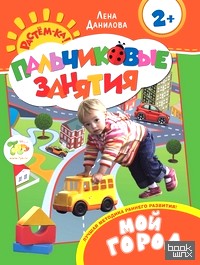 Пальчиковые занятия: Мой город