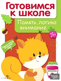 Память, логика, внимание