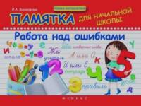 Памятка для начальной школы: Работа над ошибками