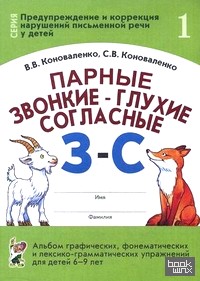 «Парные звонкие-глухие согласные «З»-»С»: Альбом графических, фонематических и лексико-грамматических упражнений для детей 6-9 лет»