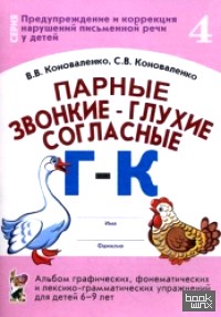 Парные звонкие — глухие согласные: Альбом графических, фонематических и лексико-грамматических упражнений для детей 6-9 лет. Тетрадь 4: Г-К