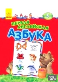 Первая английская азбука