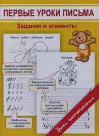 Первые уроки письма: Задания и элементы. Учебное пособие