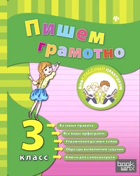 Пишем грамотно: 3 класс