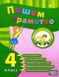 Пишем грамотно: 4 класс. Учебно-практическое пособие