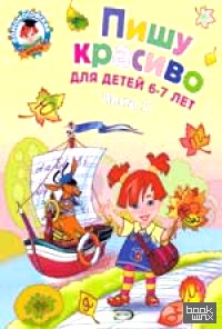 Пишу красиво: для детей 6-7 лет: Часть 2