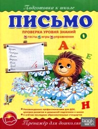 Письмо: Тренажер для дошколят. Проверка уровня знаний: тесты, игры, упражнения