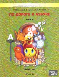По дороге к азбуке: В 4-х частях. Часть 4