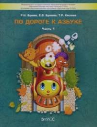 По дороге к азбуке: В 5 частях. Часть 1. ФГОС