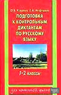 Подготовка к контрольным диктантам по русскому языку: 1-2 классы
