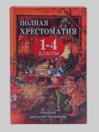Полная хрестоматия для 1-4 классов