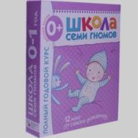 Полный годовой курс занятий с детьми от рождения до 1 года (12 книг в подарочной упаковке) (количество томов: 12)