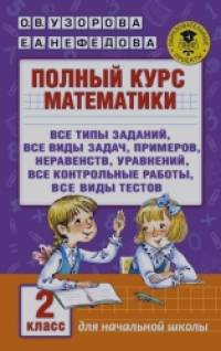 Полный курс математики: 2 класс