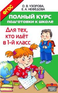 Полный курс подготовки к школе: Для тех, кто идёт в 1-й класс