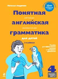 Понятная английская грамматика для детей: 4 класс