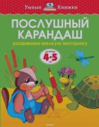 Послушный карандаш: Для детей 4-5 лет