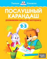 Послушный карандаш: Для детей 2-3 года