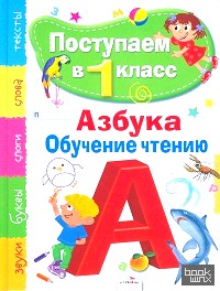 Поступаем в первый класс: Азбука, обучение чтению