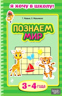 Познаем мир: 3-4 года