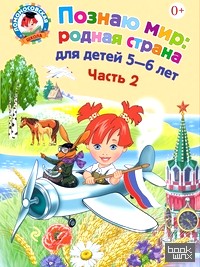 Познаю мир: родная страна: Для детей 5-6 лет. Часть 2