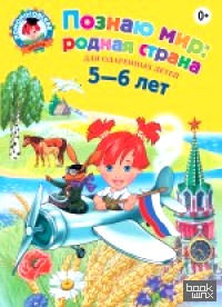 Познаю мир: родная страна: Для детей 5-6 лет