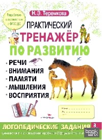 Практический тренажер по развитию речи, внимания, памяти, мышления, восприятия: Выпуск 3