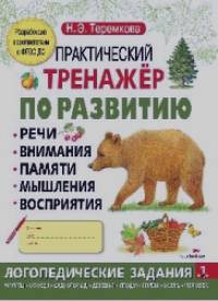 Практический тренажер по развитию речи, внимания, памяти, мышления, восприятия: Выпуск 1
