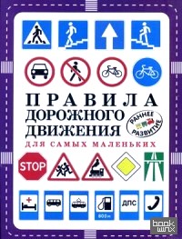 Правила дорожного движения для самых маленьких