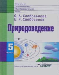 Природоведение: Учебник для 5 класса специальных (коррекционных) общеобразовательных учреждений VIII вида