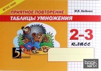 Приятное повторение таблицы умножения: 2-3 класс. ФГОС