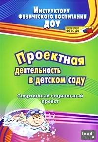 Проектная деятельность в детском саду: Спортивный социальный проект. ФГОС ДО