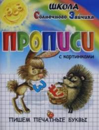 Прописи: Пишем печатные буквы. Учебно-практическое пособие