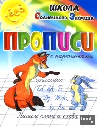 «Прописи: Пишем слоги и слова. Согласные «Б», «В», «Г», «Д», «Ж», «З», «К». Учебно-практическое пособие»