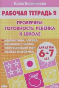 Проверяем готовность ребенка к школе: Для детей 6-7 лет. Тетрадь 2
