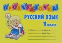 Проверялочка: Русский язык 1 класс